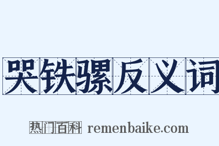 哭铁骡反义词是什么意思的图片
